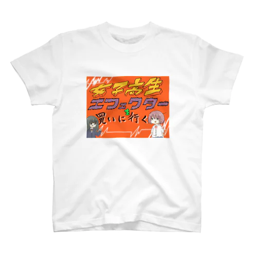 女子高生エフェクターを買いに行く！！ スタンダードTシャツ