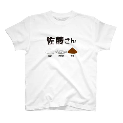 佐藤さん(砂糖・角砂糖・黒砂糖) Regular Fit T-Shirt