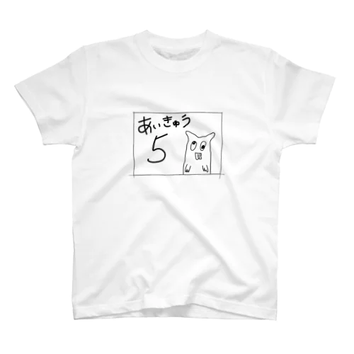 あいきゅうご スタンダードTシャツ