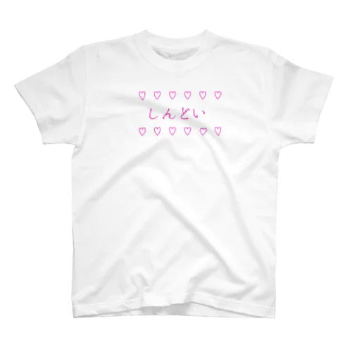 しんどい スタンダードTシャツ