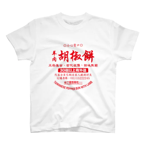 胡椒餅（フージャオビン） Regular Fit T-Shirt