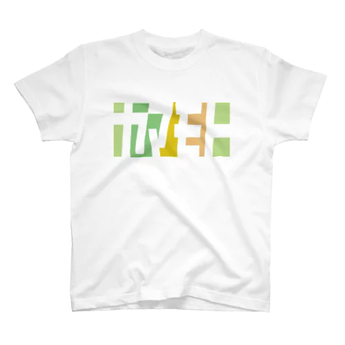 ヤマモトさん名入れグッズ（カタカナ）難読？苗字 Regular Fit T-Shirt