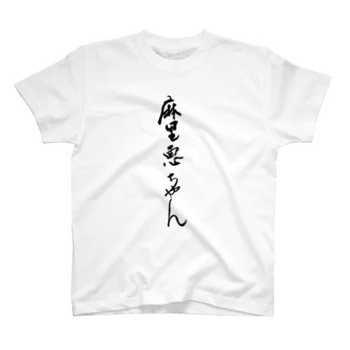 麻里恵ちゃん誕生日おめでとう Regular Fit T-Shirt