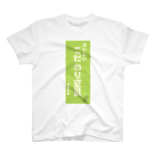 -こだわり豆乳- Regular Fit T-Shirt