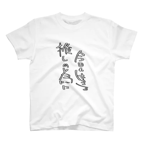 推し生き スタンダードTシャツ