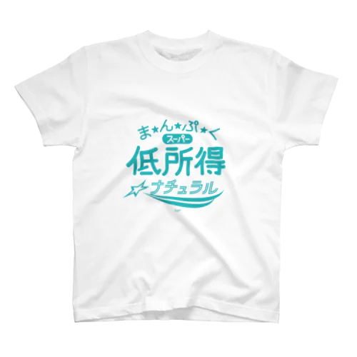 まんぷくスーパー低所得ナチュラル スタンダードTシャツ