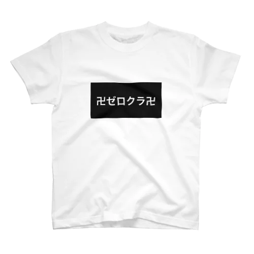 田舎のヤンキーを感じるTシャツ スタンダードTシャツ