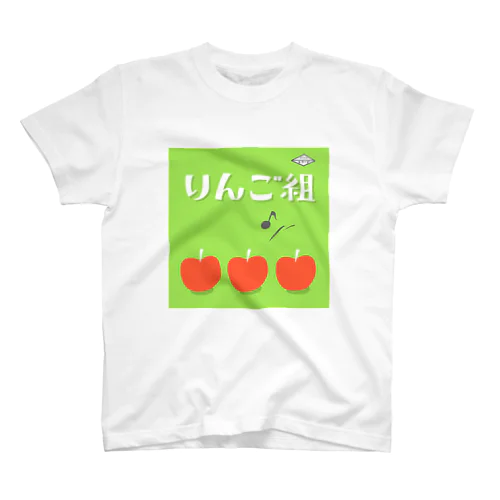 りんご組 スタンダードTシャツ