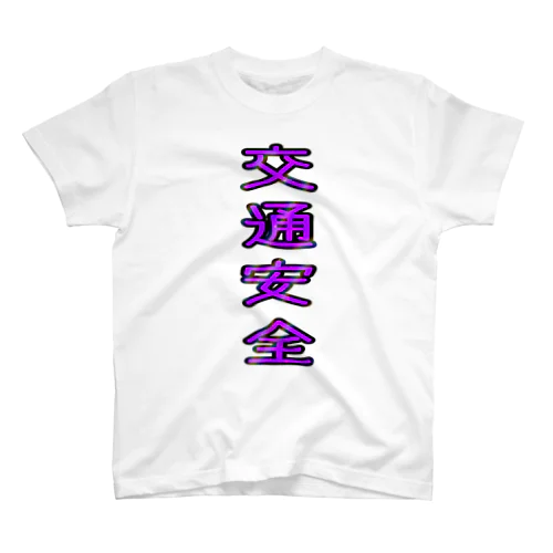 交通安全 スタンダードTシャツ