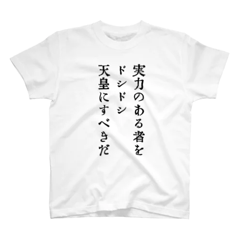 戦前不敬・反戦Tシャツ　1　ドシドシ天皇 スタンダードTシャツ