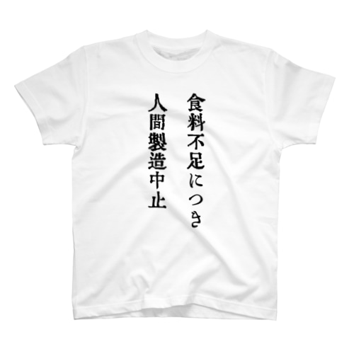 戦前不敬・反戦発言Tシャツ　2　人間製造中止 Regular Fit T-Shirt