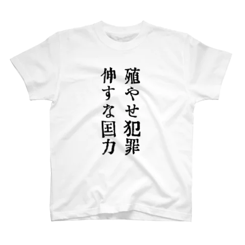 戦前不敬・反戦発言Tシャツ　3　殖やせ犯罪伸すな国力 Regular Fit T-Shirt