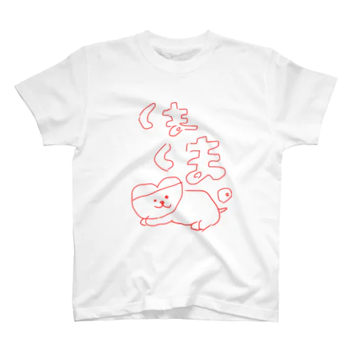 くまくま。寝てるとこを描いたよ Regular Fit T-Shirt