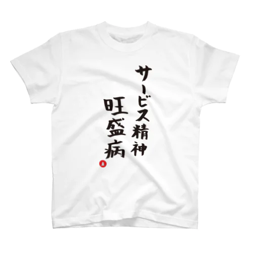 サービス精神旺盛T スタンダードTシャツ