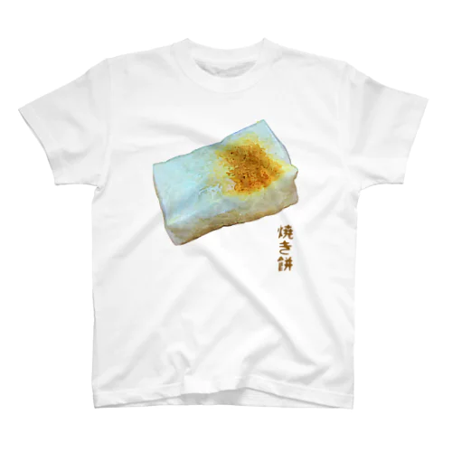 焼き餅 スタンダードTシャツ