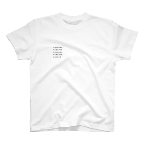 白湯白湯白湯白湯 Regular Fit T-Shirt