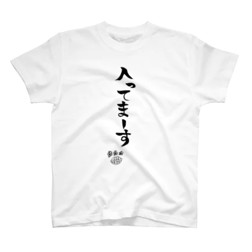 入ってまーす歯歯歯 スタンダードTシャツ