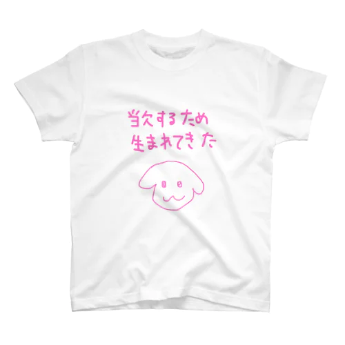 わんわんもうふく 当欠バンザイ スタンダードTシャツ