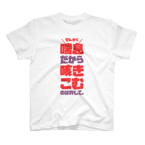 喘息だから咳きこむのは許して。 赤紫 スタンダードTシャツ