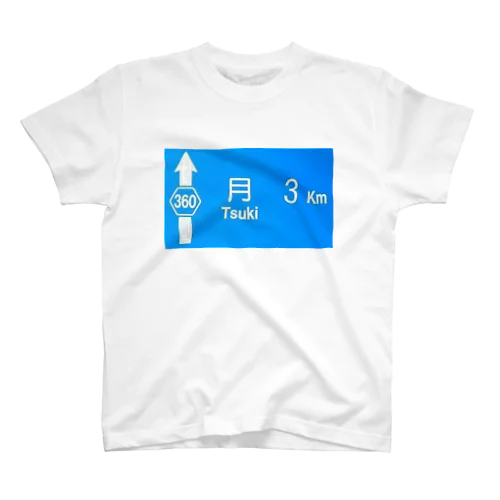 月旅行 月まで3km 道路標識 青 Regular Fit T-Shirt