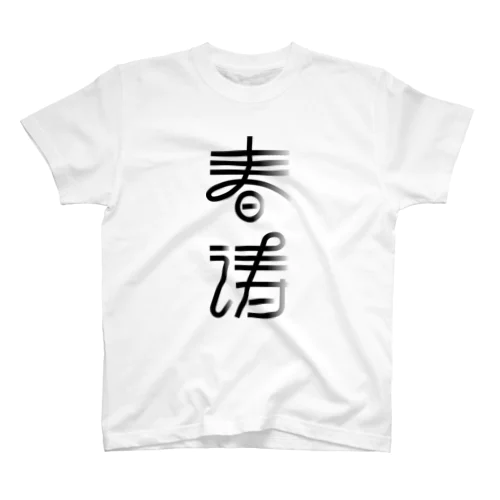 春涛 スタンダードTシャツ