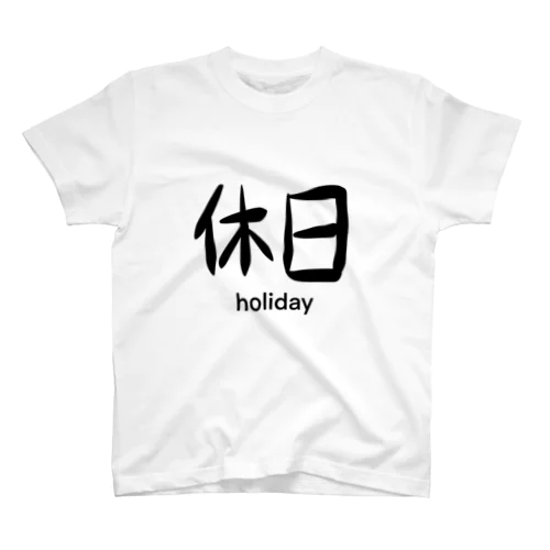 休日シャツ スタンダードTシャツ