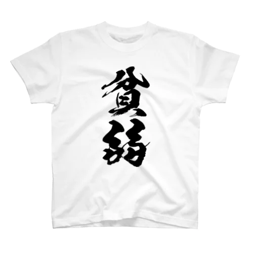 貧弱（黒） Regular Fit T-Shirt