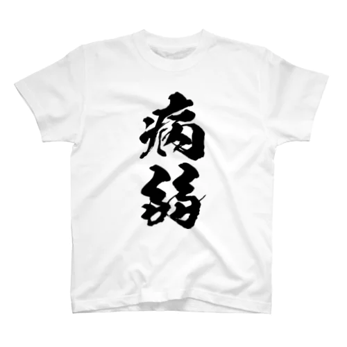 病弱（黒） スタンダードTシャツ