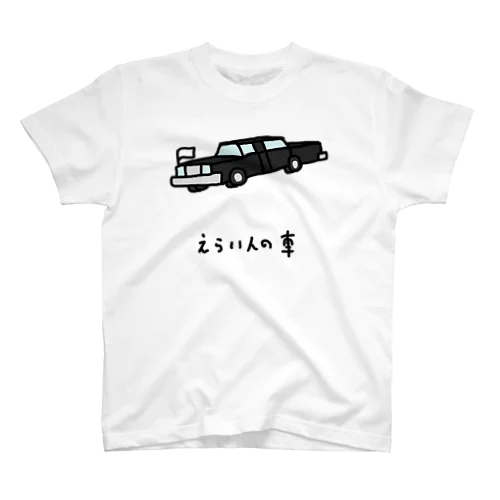 えらい人の車 スタンダードTシャツ