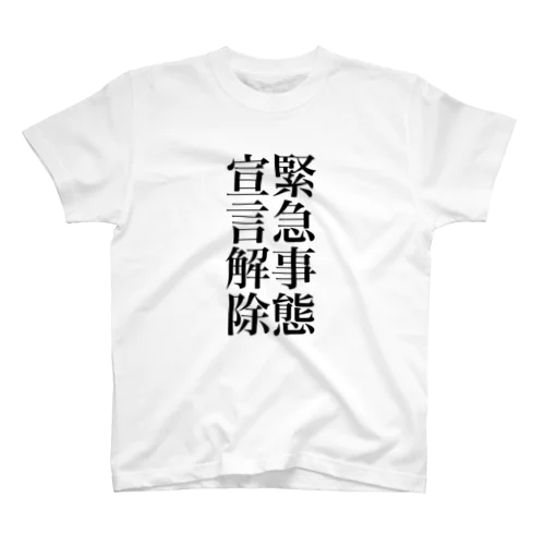 緊急事態宣言解除(縦書き) Regular Fit T-Shirt