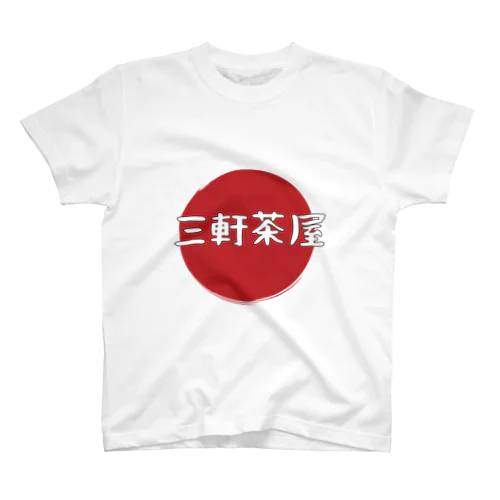 三軒茶屋  スタンダードTシャツ