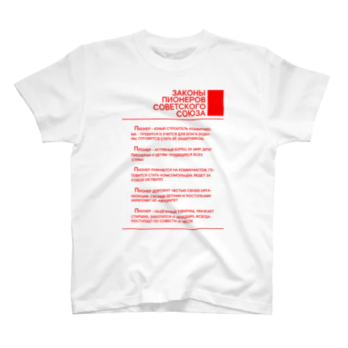 ピオネールの掟　ЗАКОНЫ  ПИОНЕРОВ СОВЕТСКОГО СОЮЗА Regular Fit T-Shirt
