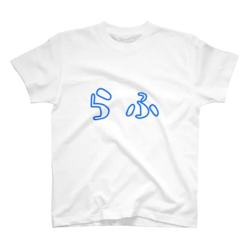 『らふ』  スタンダードTシャツ