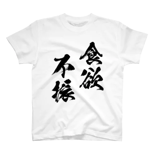 食欲不振（黒） スタンダードTシャツ