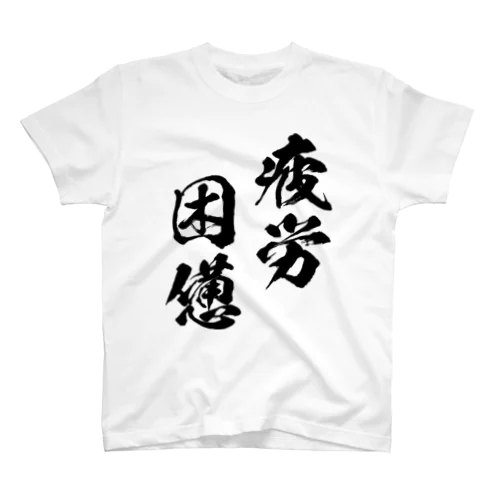 疲労困憊（黒） スタンダードTシャツ