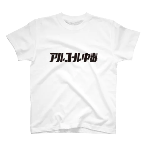 アルコール中毒 スタンダードTシャツ