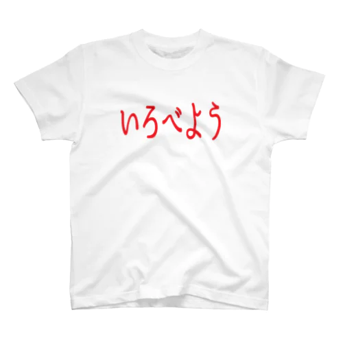 いろべよう（I LOVE YOU） Regular Fit T-Shirt