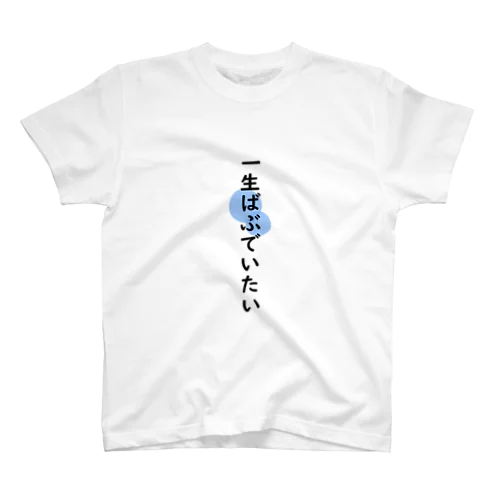 一生ばぶでいたい スタンダードTシャツ