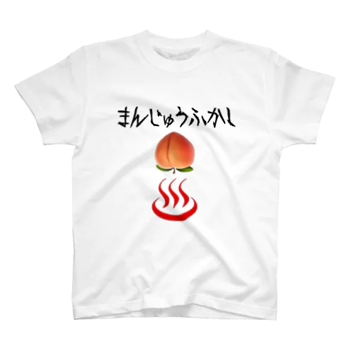 まんじゅうふかし Regular Fit T-Shirt