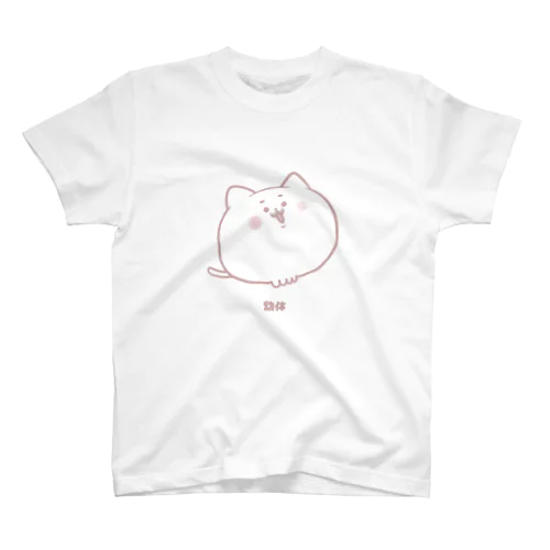 ねこの幼体 スタンダードTシャツ