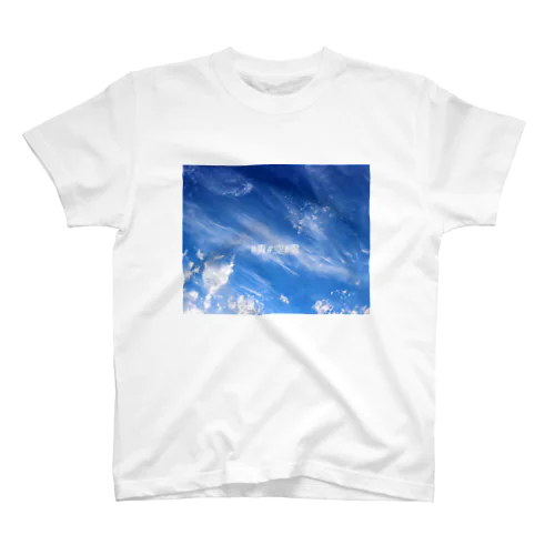 #青#空#雲 スタンダードTシャツ