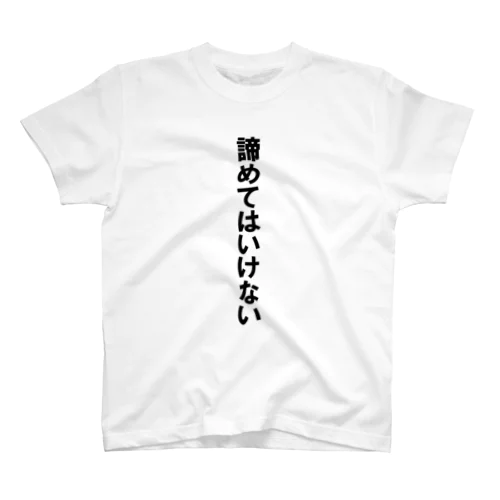 文字Ｔ 諦めてはいけない Regular Fit T-Shirt