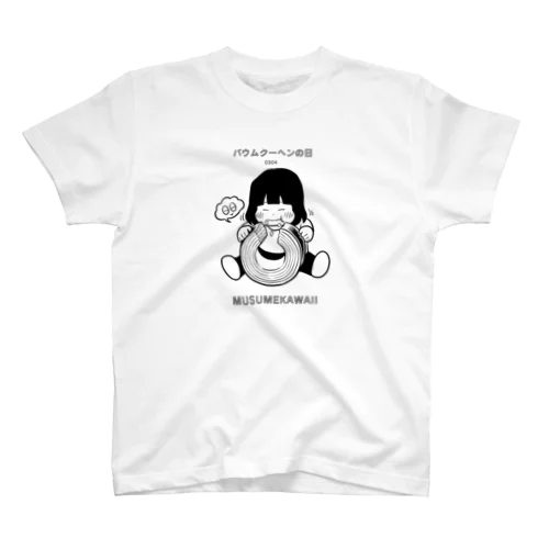 バウムクーヘンの日　日替わりT　MUSUMEKAWAII スタンダードTシャツ