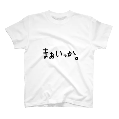 まぁいっか。 スタンダードTシャツ