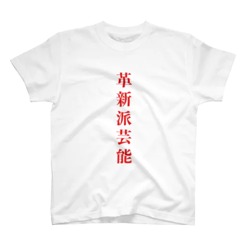 革新派芸能ロゴパーカー スタンダードTシャツ