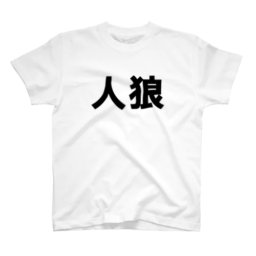 文字T 人狼 Regular Fit T-Shirt