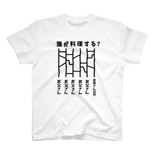 誰が料理する？（あみだくじ） Regular Fit T-Shirt