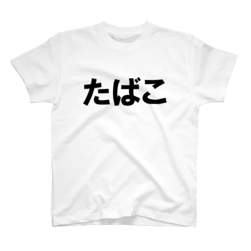 文字T たばこ スタンダードTシャツ