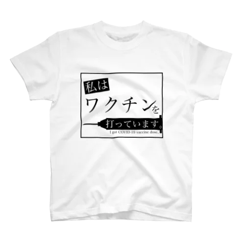 私はワクチンを打っています。(I got COVID-19 vaccine dose.) スタンダードTシャツ