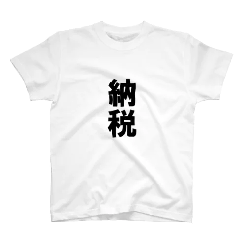 文字T 納税 Regular Fit T-Shirt